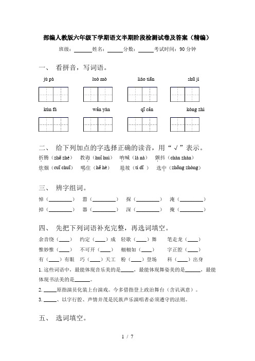 部编人教版六年级下学期语文半期阶段检测试卷及答案(精编)