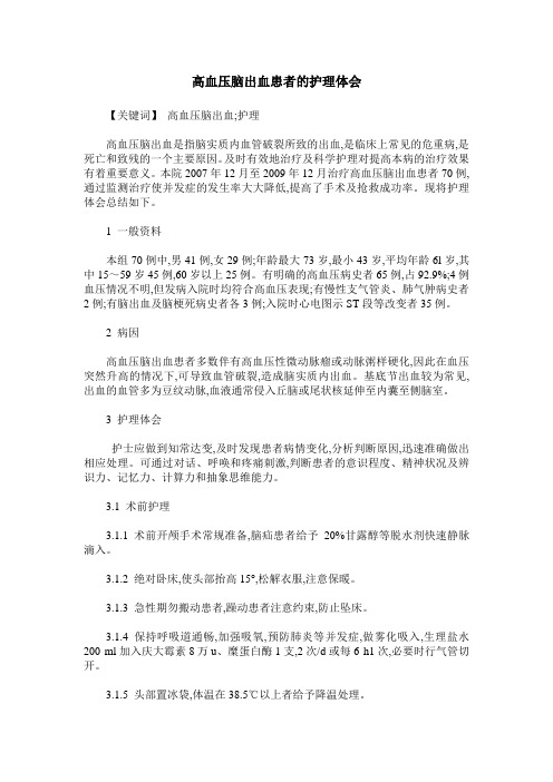 高血压脑出血患者的护理体会
