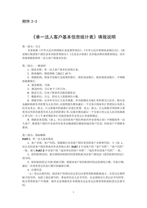 单一法人客户基本信息统计表填报说明