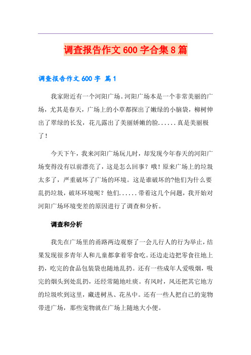 调查报告作文600字合集8篇