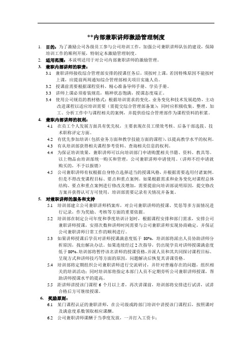 内部讲师激励管理说明