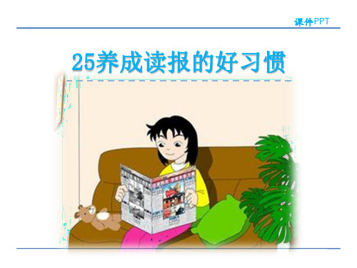 六年级上册语文课件-25 养成读报的好习惯 苏教版(共25张PPT)