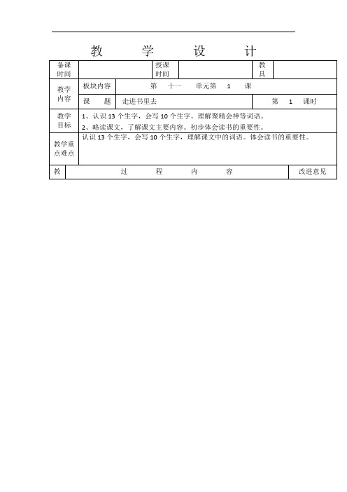 四年级下册语文教学设计-第十一单元｜长春版