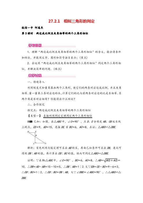 人教九年级下册数学-两边成比例且夹角相等的两个三角形相似教案与教学反思