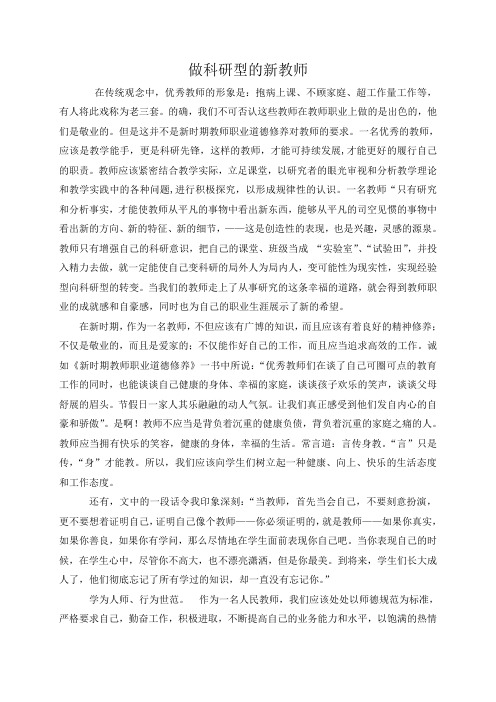 做科研型新教师