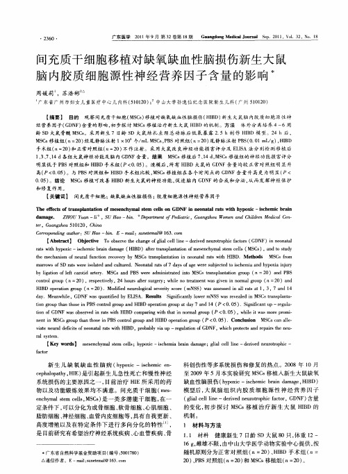 间充质干细胞移植对缺氧缺血性脑损伤新生大鼠脑内胶质细胞源性神经营养因子含量的影响