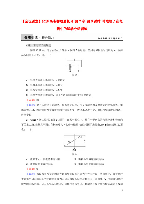 【全优课堂】2016高考物理总复习 第7章 第5课时 带电粒子在电场中的运动分组训练(含解析)