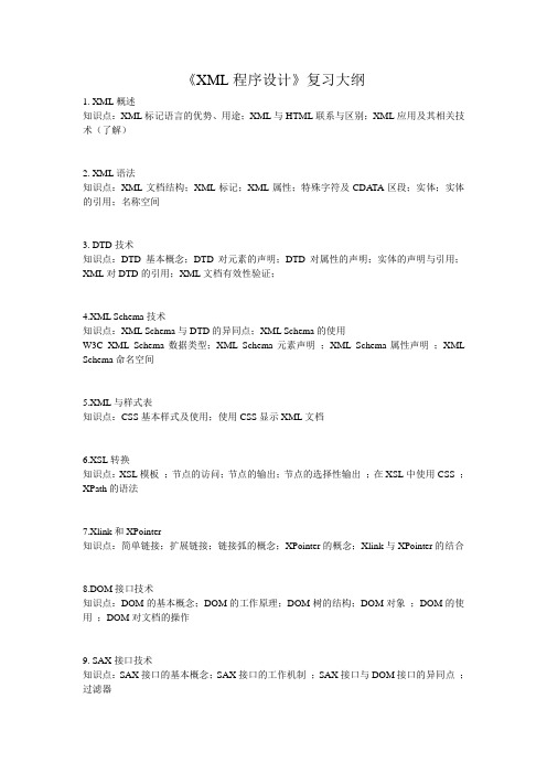 《XML程序设计》复习大纲