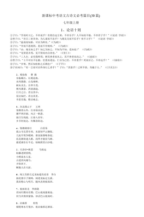 新课标中考语文古诗文必考篇目(50篇)