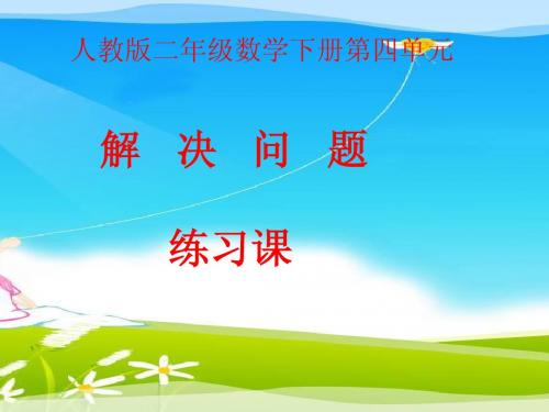 解决问题练习课演示文稿