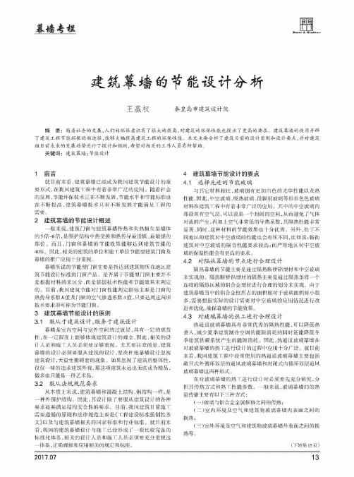 建筑幕墙的节能设计分析