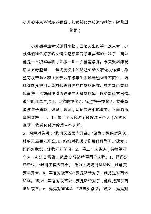小升初语文考试必考题型,句式转化之转述句精讲(附典型例题)