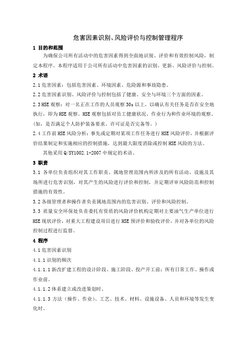 因素识别、风险评价与控制管理程序E01 (NXPowerLite)
