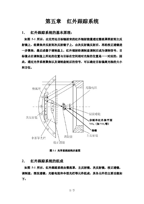 红外跟踪系统