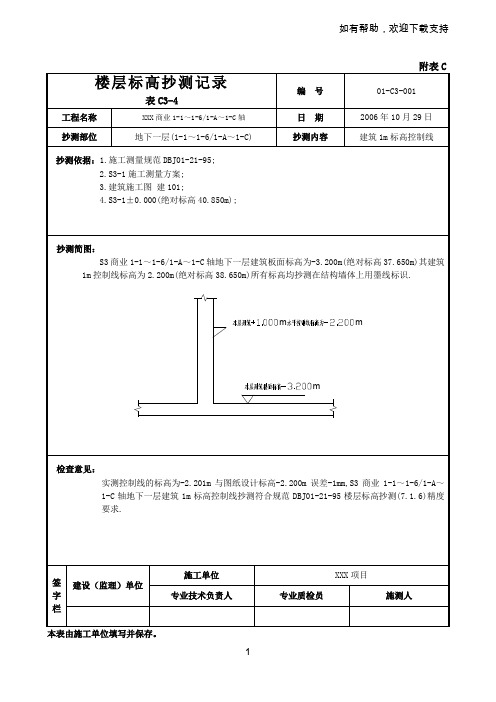 楼层标高抄测记录(范例)
