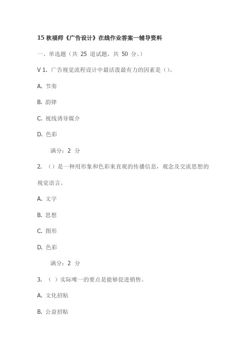 15秋福师《广告设计》在线作业答案一辅导资料