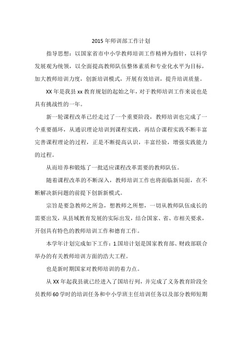 2015年师训部工作计划