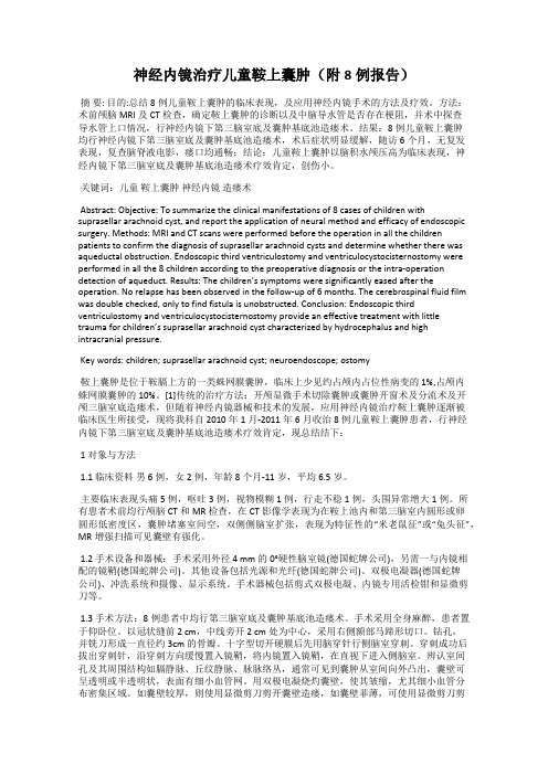 神经内镜治疗儿童鞍上囊肿(附8例报告)