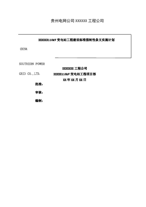 x变电站工程强制性条文实施计划精品文档23页