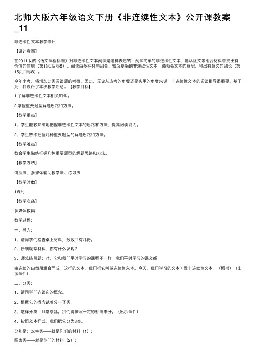 北师大版六年级语文下册《非连续性文本》公开课教案_11