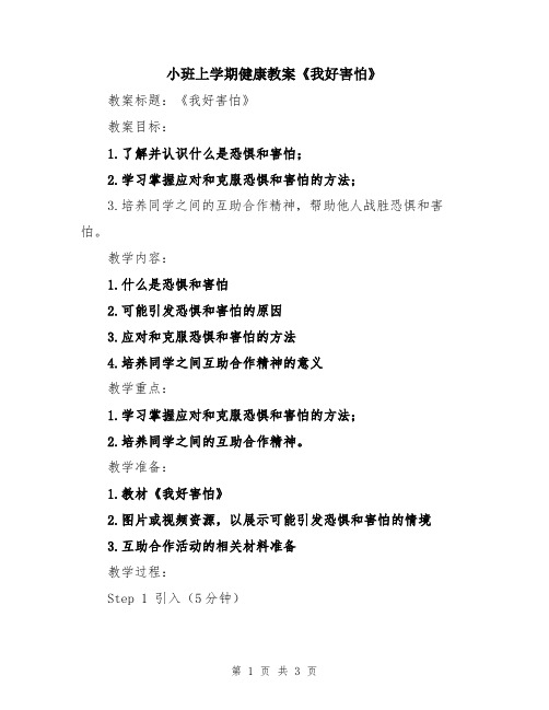 小班上学期健康教案《我好害怕》