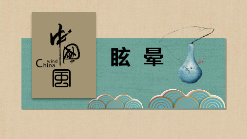 眩晕(中医内科学)