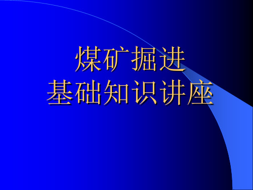 煤矿掘进作业应知应会