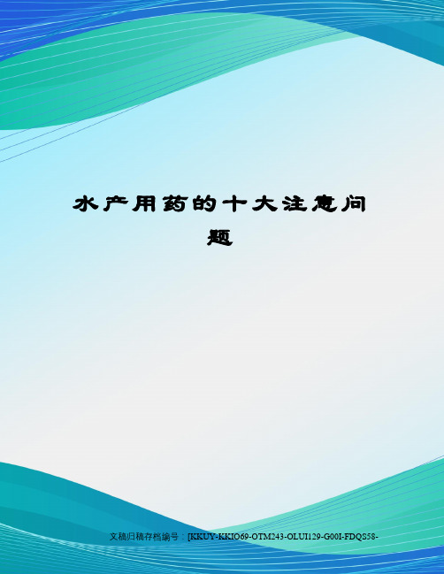 水产用药的十大注意问题