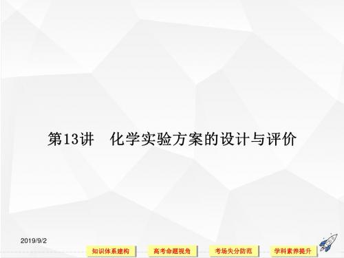 高三化学二轮复习 化学实验方案的设计与评价(80张PPT,高考命题视角+考场失分防范+学科素养提升)
