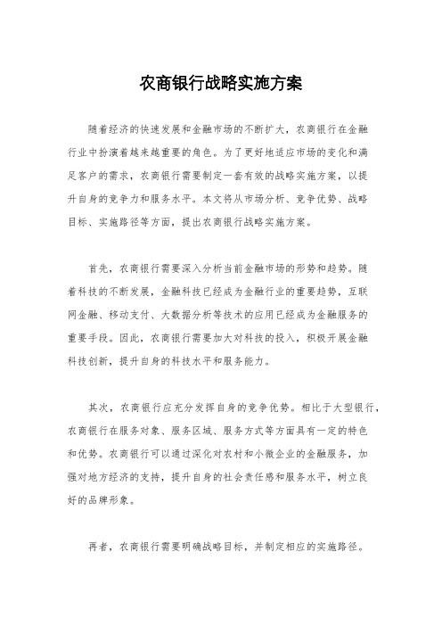 农商银行战略实施方案