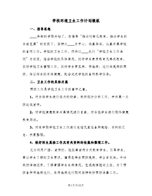 学校环境卫生工作计划模板(5篇)