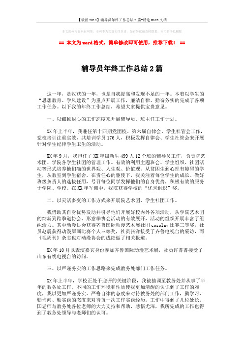 【最新2018】辅导员年终工作总结2篇-精选word文档 (3页)