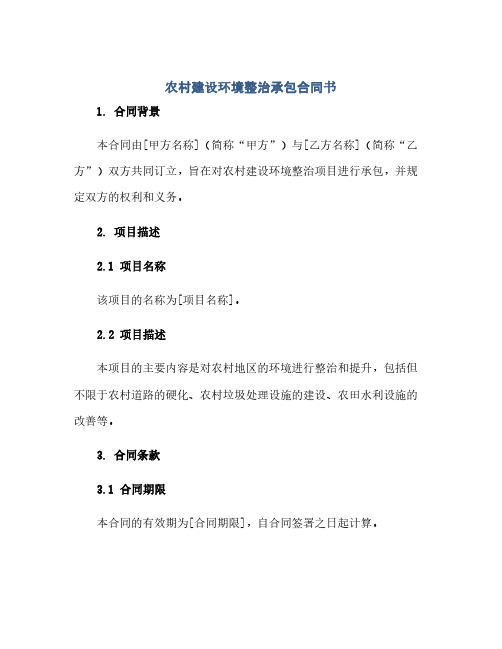 通用范文(正式版)农村建设环境整治承包合同书