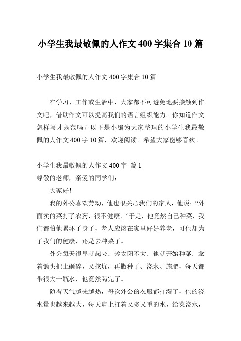 小学生我最敬佩的人作文400字集合10篇