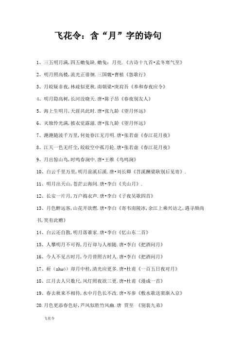 飞花令：含“月”字的诗句