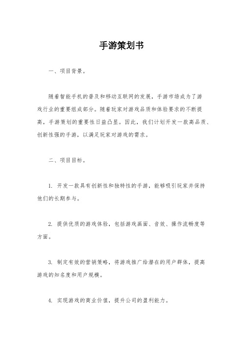 手游策划书