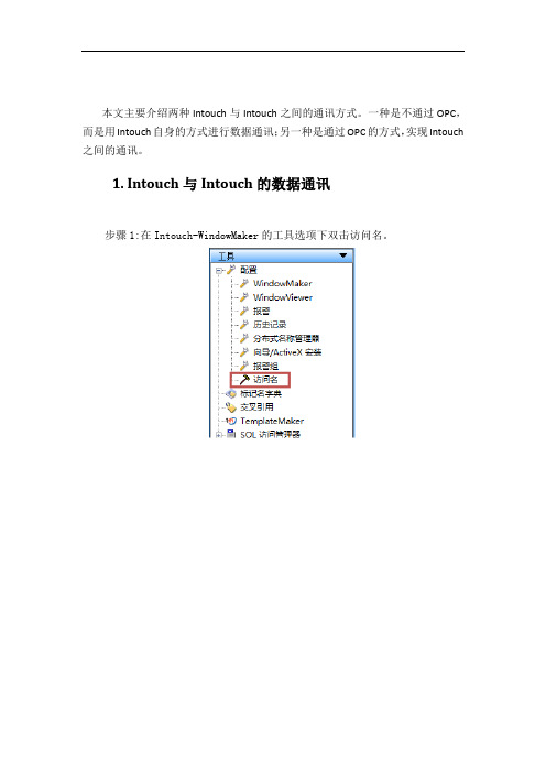 Intouch与Intouch及Intouch通过OPC与Intouch通讯