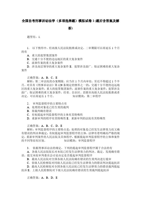全国自考刑事诉讼法学(多项选择题)模拟试卷1(题后含答案及解析)