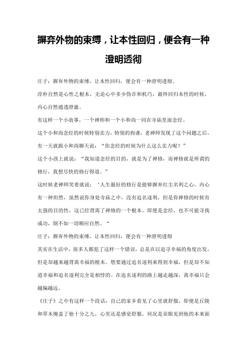 摒弃外物的束缚,让本性回归,便会有一种澄明透彻