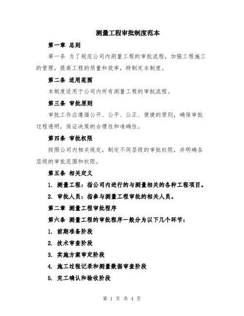 测量工程审批制度范本