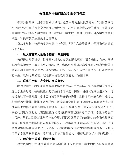 物理教学中如何激发学生学习兴趣