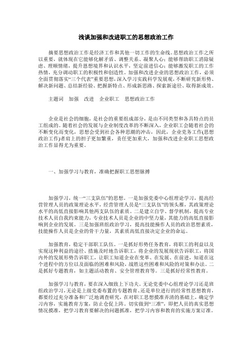 浅谈加强和改进职工的思想政治工作
