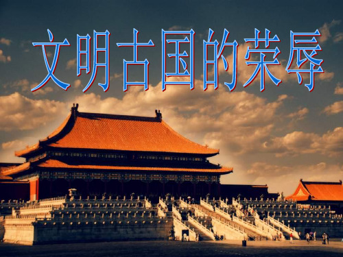 浙教版品德与社会五下《文明古国的荣辱》PPT课件之一