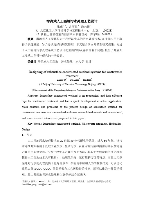 潜流式人工湿地污水处理工艺设计