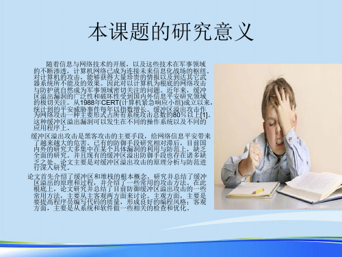 缓冲区溢出攻击的原理分析与防范.完整版ppt资料