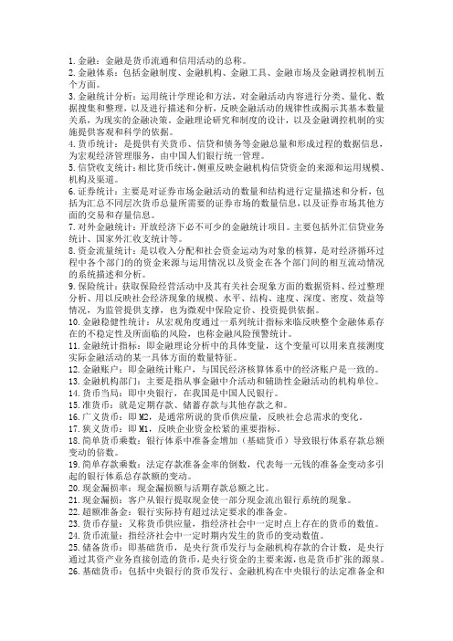 金融统计