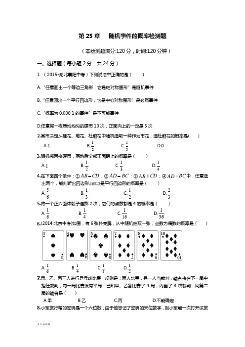 华师大版九年级数学上册第25章   随机事件的概率检测题