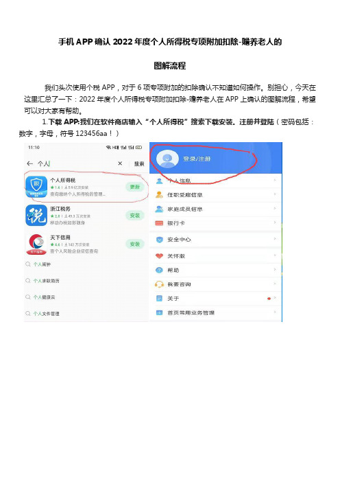 手机APP确认2022年度个人所得税专项附加扣除-赡养老人的图解流程