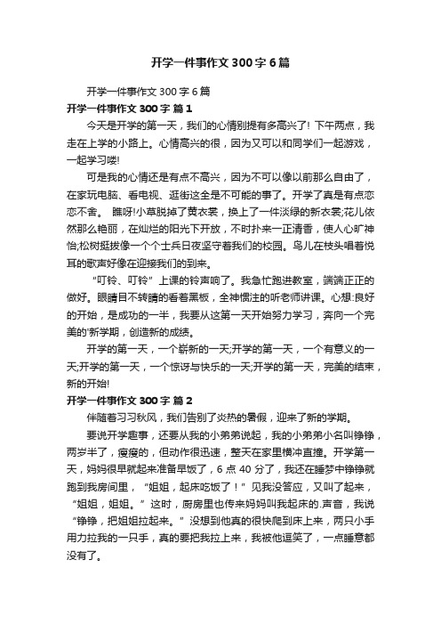 开学一件事作文300字6篇