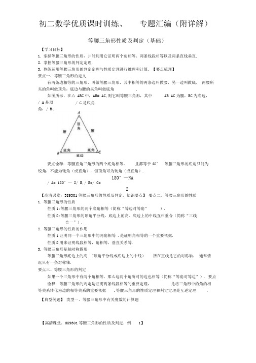 等腰三角形性质及判定(基础)知识讲解